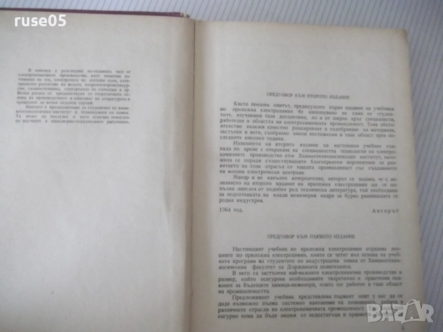 Книга "Приложна електрохимия - Ц. Мутафчиев" - 524 стр., снимка 2 - Учебници, учебни тетрадки - 53223017