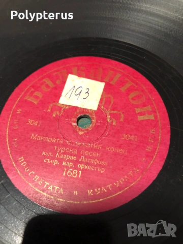 Стара българска шеллакова плоча, снимка 2 - Грамофонни плочи - 53532469