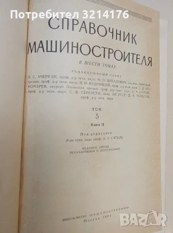 Детали машин. Расчет и конструирование. Том 1 - Колектив, снимка 3 - Специализирана литература - 49726410