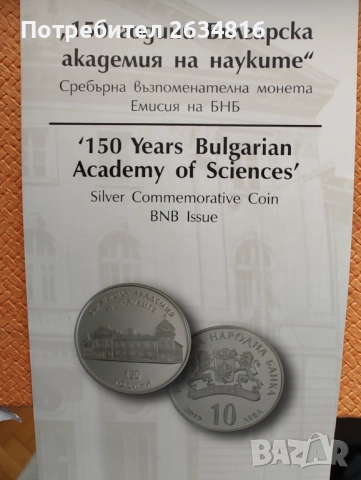 Сребърна у 10 лв 2019 г. " 150 години българска академия на науките ", снимка 2 - Нумизматика и бонистика - 52975904