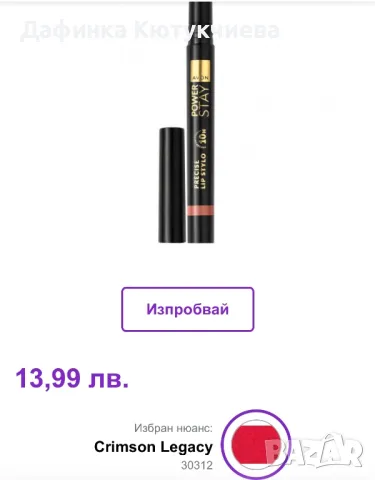 Червило Power Stay Lip Stylo Crimson Legacy