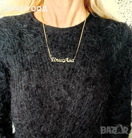 Златно колие надпис, име- 14К, снимка 13 - Колиета, медальони, синджири - 45606034