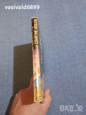 Рангел Игнатов - Сбогом, любов , снимка 2 - Българска литература - 50052634