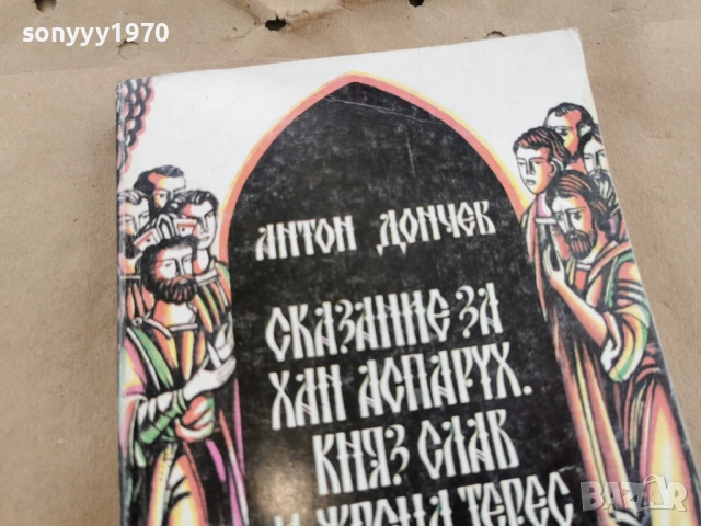АНТОН ДОНЧЕВ 0202261603LCHERY1, снимка 4 - Художествена литература - 53324640