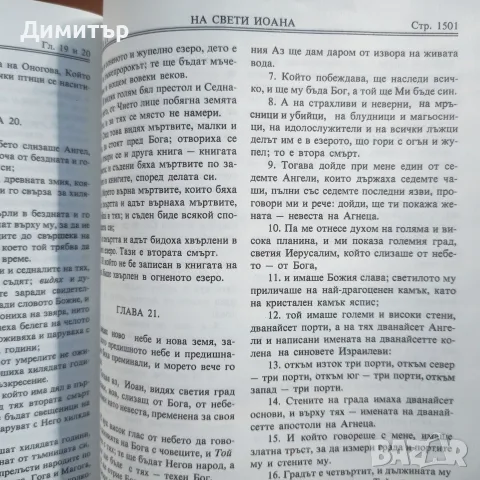 Библия (Синодално издание, 1991 г.) – Като нова, отлично състояние, снимка 4 - Езотерика - 55751819