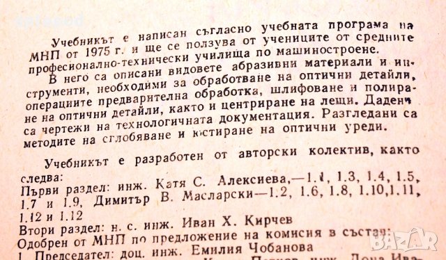 Технология на оптичното производство. Техника - 1988г., снимка 4 - Специализирана литература - 34437123