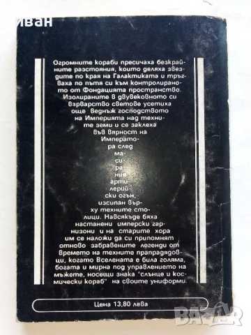 Фондация и Империя - Айзък Азимов - 1992г., снимка 5 - Художествена литература - 51234240