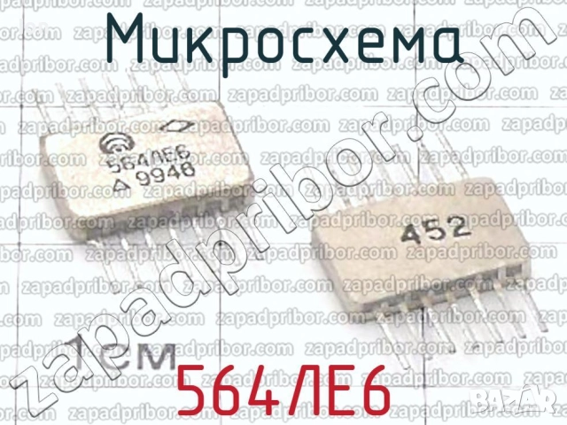 564ЛЕ6 - Цифровая микросхема серии КМОП, снимка 2 - Друга електроника - 52088570