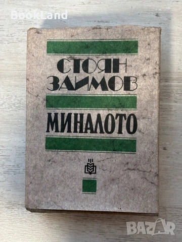 Стоян Заимов| Миналото
