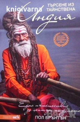 Търсене из тайнствена Индия Пол Брънтън