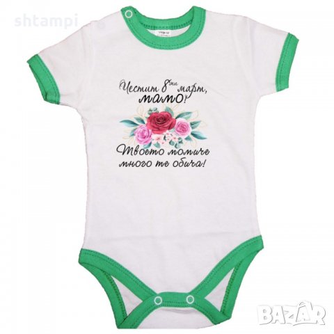 Бебешко боди Честит 8ми март мамо,одарък за 1-ви Март, Мартеници, Честита Баба Марта, снимка 2 - Бодита за бебе - 35821564