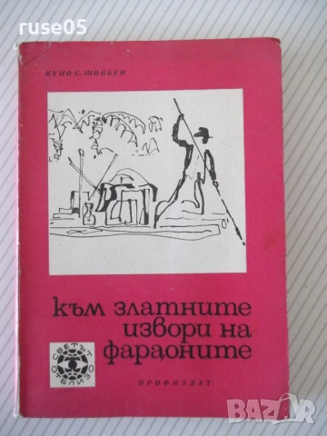 Книга "Към златните извори на фараоните-Куно Щойбен"-124 стр