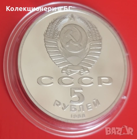 5 РУБЛИ 1988 ГОДИНА МАТ/ГЛАНЦ - СССР, снимка 5 - Нумизматика и бонистика - 53756924