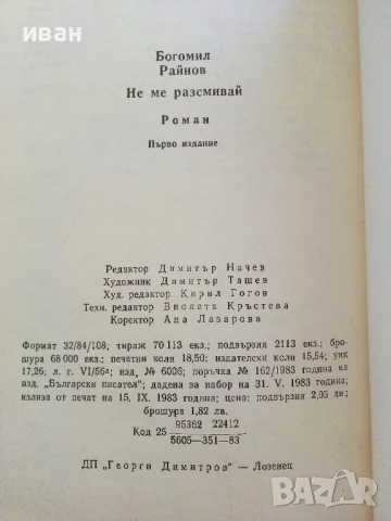 Не ме разсмивай - Богомил Райнов - 1983г., снимка 3 - Българска литература - 50999151
