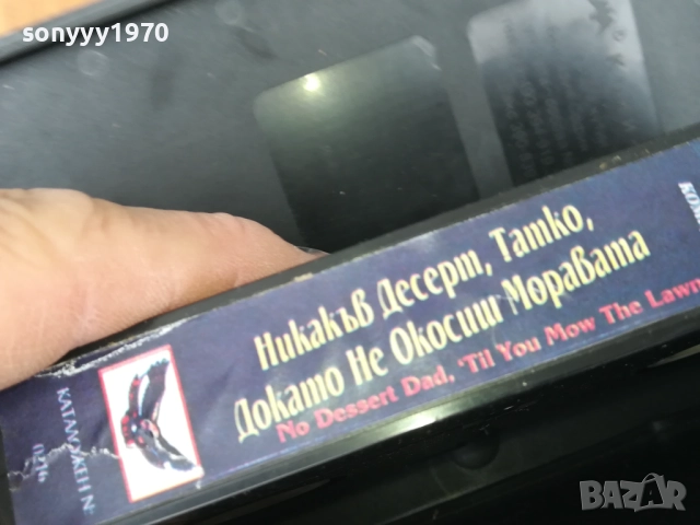 НИКАКЪВ ДЕСЕРТ ТАТКО ДОКАТО НЕ ОКОСИШ МОРАВАТА 0312251917, снимка 7 - Други жанрове - 52642058