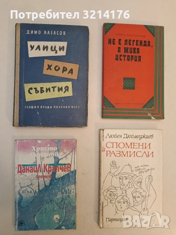 Данаил Крапчев. Спомени - Христо Огнянов