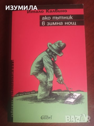 "Ако пътник в зимна нощ"- Итало Калвино 