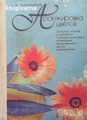 Аранжировка цветов Н. П. Табунщиков