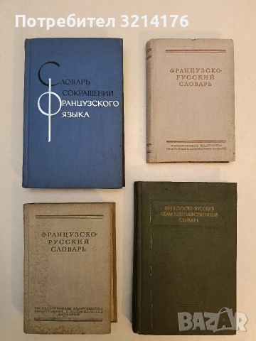 Словарь сокращений французского языка - сост. Э. Баранчеев, Г. Гаровников (1968)