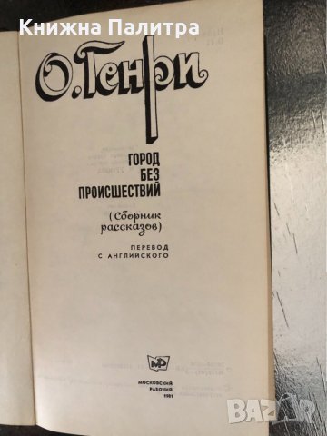 Город без происшествий- О. Генри, снимка 2 - Художествена литература - 34345341