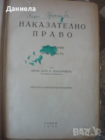 Наказателно право- том I-ви. Професор Долапчиев- 1936г., снимка 2 - Специализирана литература - 49975888