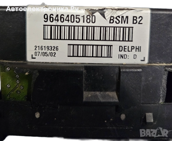 BSM B2 DELPHI Кутия За Предпазители И Релета Citroen Peugeot, 9646405180, снимка 2 - Части - 52341248