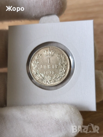 1 динар 1915 година Сърбия 