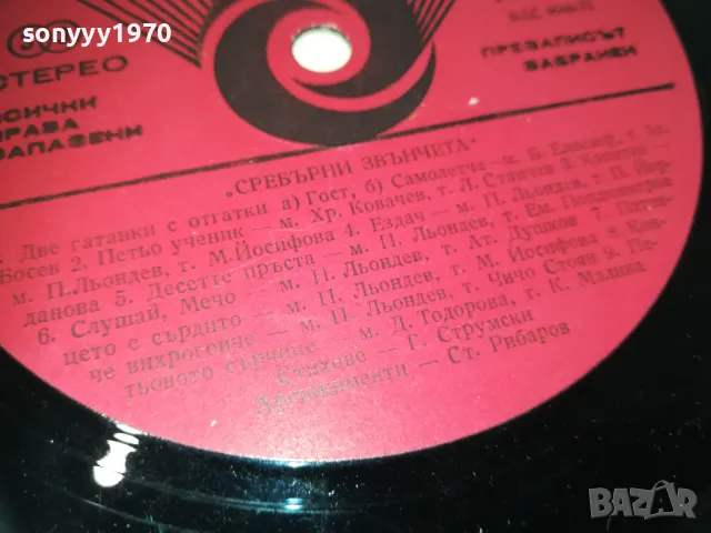 СРЕБЪРНИ ЗВЪНЧЕТА 2610241756, снимка 9 - Грамофонни плочи - 47728078