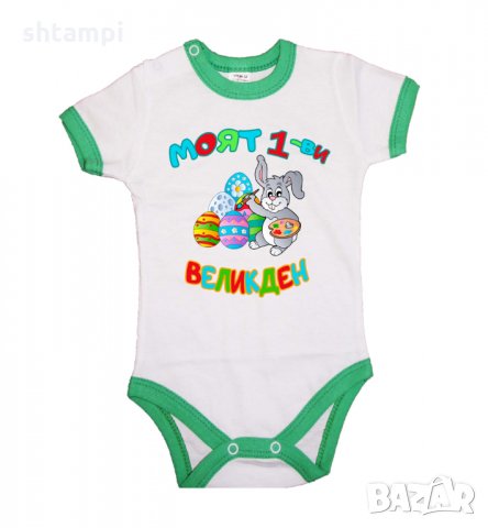 Бебешко боди Моят 1-ви Великден Заек Рисува,Заек,Яйца,Празник, снимка 10 - Бодита за бебе - 35956454