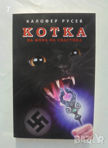 Книга Котка на фона на свастика - Калофер Русев 2012 г.