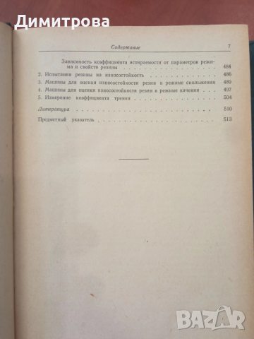 Механические испытания и каучука и резины - М.М.Резниковский, снимка 8 - Специализирана литература - 51495993