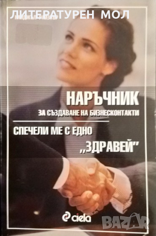 Наръчник за създаване на бизнесконтакти. Част 1: Спечели ме с едно "Здравей" Найджъл Райзнър 2003 г., снимка 1