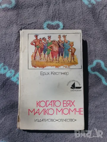 Книга Когато бях малко момче - Ерих Кестнер , снимка 1