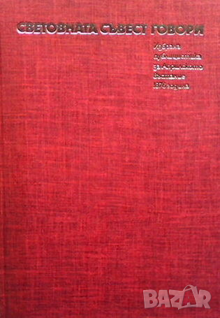 Световната съвест говори