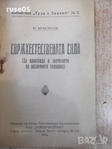 Книга "Сврѫхестествената сила - П. Красиков" - 40 стр., снимка 2 - Специализирана литература - 34638431