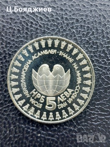 Юбилейна българска монета - 5 лв. 1982 г. Втора детска асамблея, снимка 5 - Нумизматика и бонистика - 41141966
