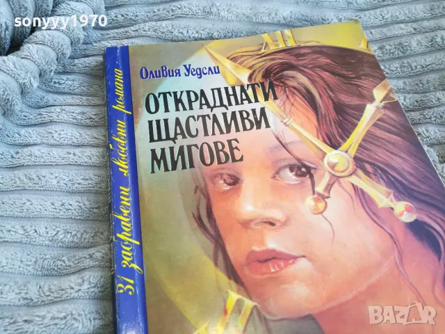откраднати щастливи мигове 0801251027, снимка 5 - Художествена литература - 48596548