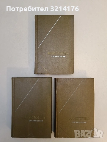 Сочинения в четырех томах. Том 2 – Аристотель