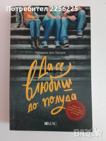 Да се влюбиш до полуда