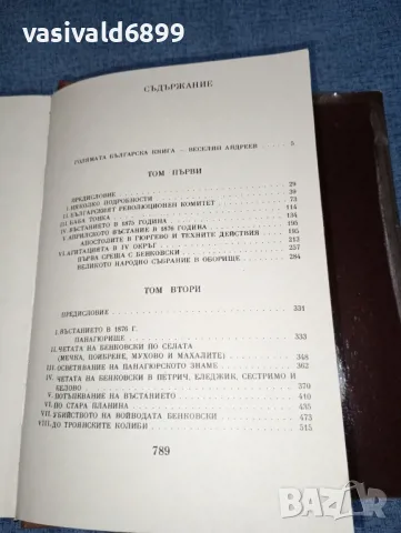 Захари Стоянов - съчинения том 1, снимка 9 - Българска литература - 47370869