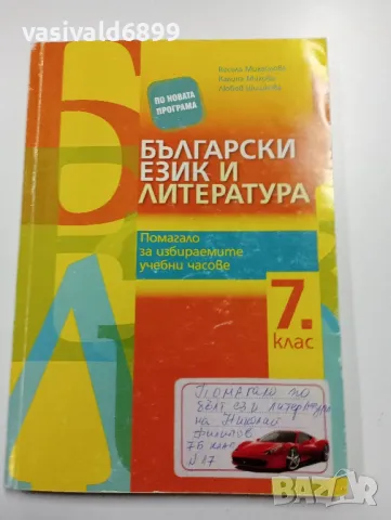 Помагало за 7 клас , снимка 1 - Учебници, учебни тетрадки - 49372312