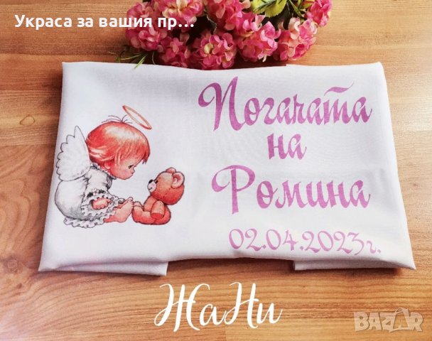 Месал за разчупване на питката с името на детето и датата на празника за бебешка погача , снимка 7 - Други - 31850438