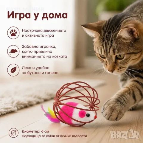Топка за котка с мишка, пера и дрънкалка, снимка 4 - За котки - 56010515