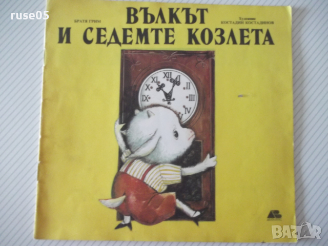 Книга "Вълкът и седемте козлета - Братя Грим" - 12 стр.
