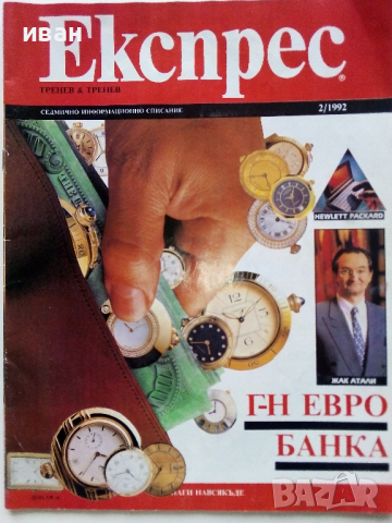 Списание "Експрес" - 1992 г. -брой 1 и 2., снимка 10 - Списания и комикси - 36202673