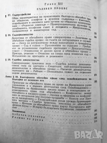 Българското Обичайно Право - Михаил Андреев , снимка 6 - Специализирана литература - 36050831