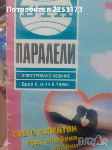 Паралели за допълване, снимка 2 - Списания и комикси - 44735271