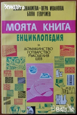Готварска библиотека;Таблици;Консервиране;Домашна кухня;Електрокухня;Отчаяните съпруги;Нацко Сотиров, снимка 11 - Енциклопедии, справочници - 25853244