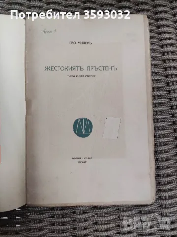 Книга с автограф на Гео Милев , снимка 2 - Художествена литература - 48123407