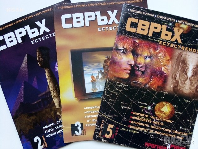 Списания "Свръх естественото"